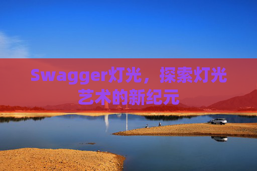 Swagger灯光，探索灯光艺术的新纪元