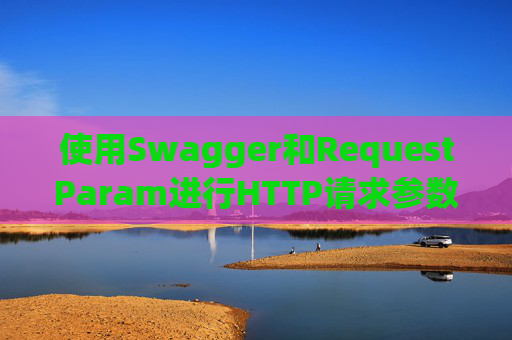 使用Swagger和RequestParam进行HTTP请求参数管理