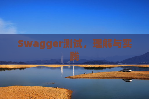 Swagger测试，理解与实践